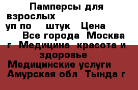 Памперсы для взрослых “Tena Slip Plus“, 2 уп по 30 штук › Цена ­ 1 700 - Все города, Москва г. Медицина, красота и здоровье » Медицинские услуги   . Амурская обл.,Тында г.